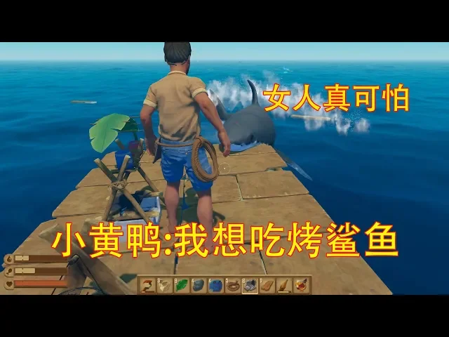 木筏求生02: 黄鸭饿昏头扬言要吃鲨鱼和鸭肉!导演: 连自己都吃?